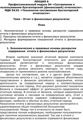 Лекция на тему «Отчет о финансовых результатах»