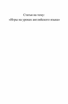 Статья на тему:  «Игры на уроках английского языка»