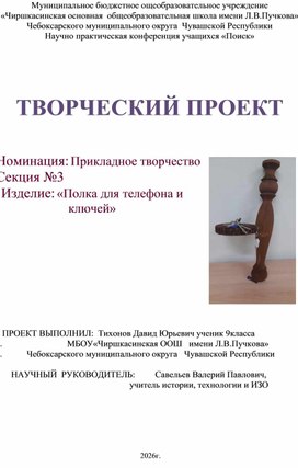 Обложка для материала Творческий проект "Полка для ключей "