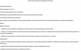 План-конспект к уроку литературы "Демоны Родиона Раскольникова"