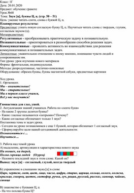 Урок обучения грамоте в 1 классе "Звук [ц], буквы Ц, ц"