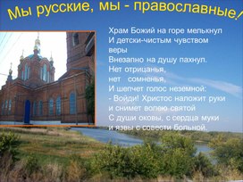 Обложка для материала Мы-русские, мы-православные!