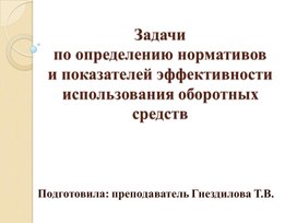 Задачи по определению нормативов и показателей эффективности использования оборотных средств