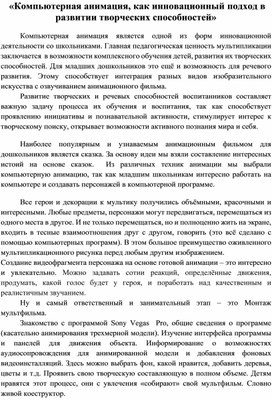 Компьютерная анимация, как инновационный подход в развитии творческих способностей школьников»