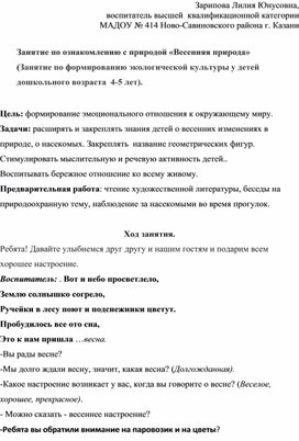 Обложка для материала Занятие по формированию экологической культуры у детей дошкольного возраста «Весенняя природа»