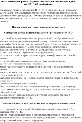 План совместной работы педагога-психолога и специалистов ДОУ на 2022-2023 учебный год