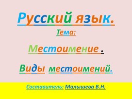 Обложка для материала Презентация по русскому языку. Тема: "Местоимение. Виды местоимений"