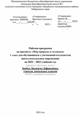 Рабочая программа для учащихся 3 класса с умственной отсталостью (интеллектуальные нарушения)по предмету "Мир природы и человека"