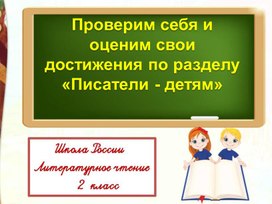 Презентация Литературное чтение 2 класс  Школа России "Проверим себя и оценим свои достижения по разделу "Писатели детям ""