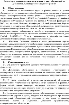 Обложка для материала Положение о наполняемости групп и режиме объединений