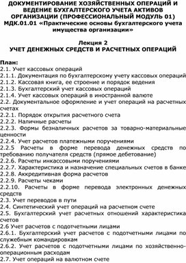 Лекция 2 Учет денежных средств и расчетных операций