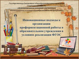 Обложка для материала Презентация на тему "Инновационные подходы к организации профориентационной работы в образовательном учреждении в условиях реализации ФГОС"