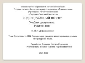 Индивидуальный учебный проект "Деятельность М.В. Ломоносова в развитии и популяризации русского литературного языка", выполненный студентом группы ДФ-09 Власенко Никитой Сергеевичем.