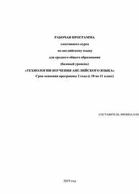 РАБОЧАЯ ПРОГРАММА элективного курса  по английскому языку для среднего общего образования (базовый уровень)  «ТЕХНОЛОГИИ ИЗУЧЕНИЯ АНГЛИЙСКОГО ЯЗЫКА»