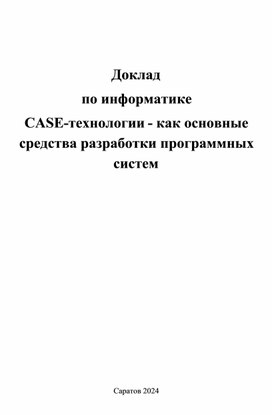 CASE-технологии - как основные средства разработки программных систем