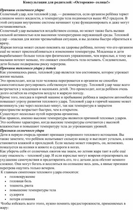 Обложка для материала Консультация для родителей " Осторожно-солнце!"