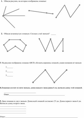 Обложка для материала Самостоятельная работа по теме "Ломаная"