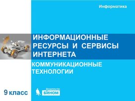 Обложка для материала ИР и сервисы интернета.ppt