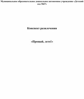 Конспект развлечения "Прощай, лето!"