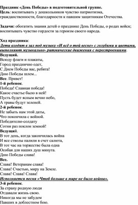 Сценарий праздника "День Победы" в подготовительной группе.
