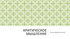 Обложка для материала Критическое мышление