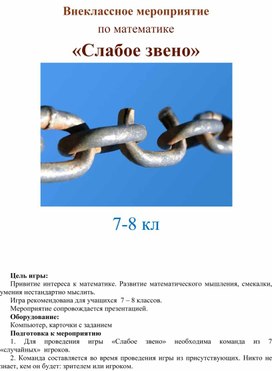 Внеклассное мероприятие по математике «Слабое звено»