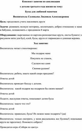 Конспект занятия по аппликации на тему " Бусы"