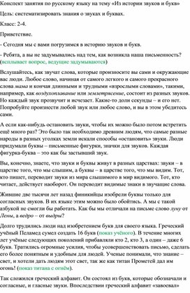 Конспект по русскому языку на тему "Из истории звуков и букв"