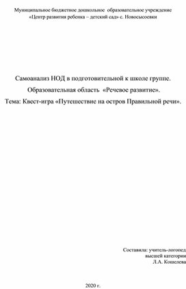 Самоанализ НОД в подготовительной к школе группе.  Образовательная область  «Речевое развитие». Тема: Квест-игра «Путешествие на остров Правильной речи».