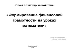 Обложка для материала Формирование финансовой грамотности на уроках математики