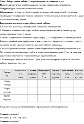 Урок 7 класс физика "Лабораторная работа " Измерение скорости тела""