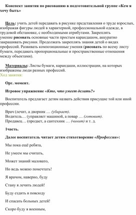 Конспект занятия по рисованию в подготовительной группе «Кем я хочу быть»