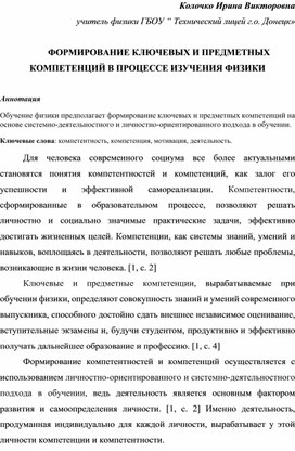 Обложка для материала ФОРМИРОВАНИЕ КЛЮЧЕВЫХ И ПРЕДМЕТНЫХ КОМПЕТЕНЦИЙ В ПРОЦЕССЕ ИЗУЧЕНИЯ ФИЗИКИ
