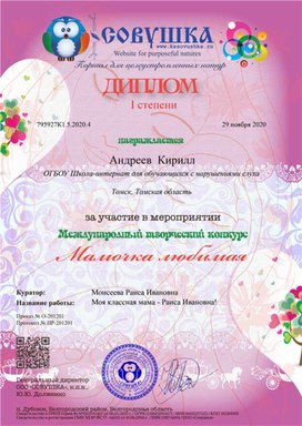 Обложка для материала Конкурс "Мамочка любимая" Диплом 1 степени Андреева Кирилла