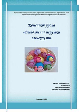 Конспект урока "Выполнение игрушки амигуруми"