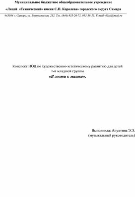 Конспект НОД по художественно-эстетическому развитию для детей  1-й младшей группы  «В гости к мишке».