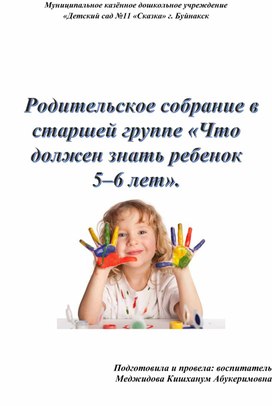 Обложка для материала Родительское собрание в старшей группе «Что должен знать ребенок 5–6 лет».