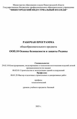 Обложка для материала РАБОЧАЯ ПРОГРАММА общеобразовательного предмета ООП.10 Основы безопасности и защиты Родины