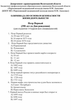 Олимпиада по учебной дисциплине "Основы безопасности жизнедеятельности"  "Петр Первый (350 лет со Дня рождения)"