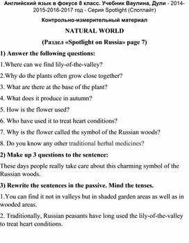 Контрольно-измерительный материал к тексту "Natural World", 8 класс