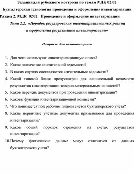 Задания для рубежного контроля по темам МДК 02.02 Бухгалтерская технология проведения и оформления инвентаризации Раздел 2. МДК  02.02.  Проведение и оформление инвентаризации  Тема 2.2.  «Порядок регулирования инвентаризационных разниц и оформления результатов инвентаризации»  Вопросы для самоконтроля