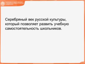 Обложка для материала Подготовка к уроку "Серебряный век русской культуры"