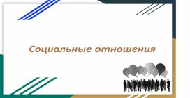 Презентация "Социальные отношения"