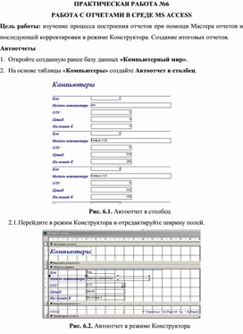 Обложка для материала ПРАКТИЧЕСКАЯ РАБОТА №6 РАБОТА С ОТЧЕТАМИ В СРЕДЕ MS ACCESS