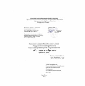 Обложка для материала Дополнительная общеразвивающая общеобразовательная программа по развитию речи "От звука к букве"
