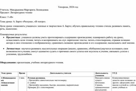 Литературное чтенние 3 класс. Тема урока: А. Барто «Разлука», «В театре».