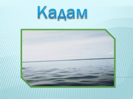 Озеро Кадам