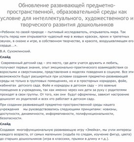 Обновление развивающей предметно-пространственной, образовательной среды как условие для интеллектуального, художественного и творческого развития дошкольников