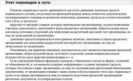 Обложка для материала Учет переводов в пути