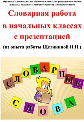 СЛОВАРНАЯ РАБОТА В НАЧАЛЬНЫХ КЛАССАХ